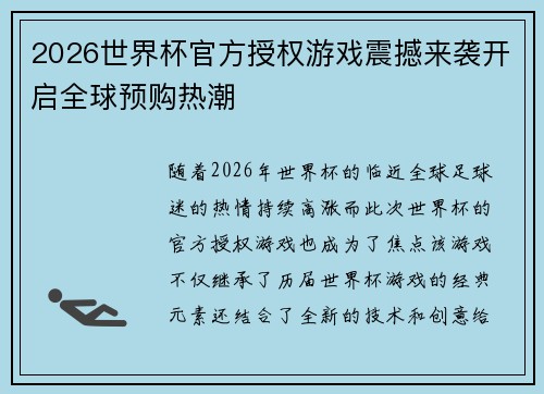 2026世界杯官方授权游戏震撼来袭开启全球预购热潮