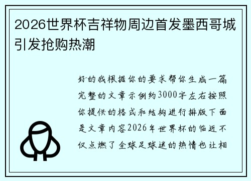 2026世界杯吉祥物周边首发墨西哥城引发抢购热潮