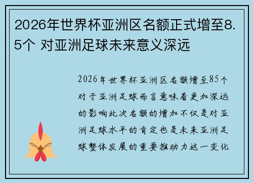 2026年世界杯亚洲区名额正式增至8.5个 对亚洲足球未来意义深远 2026年世界杯亚洲区名额正式增至8.5个 对亚洲足球未来意义深远