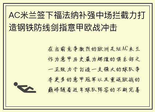 AC米兰签下福法纳补强中场拦截力打造钢铁防线剑指意甲欧战冲击