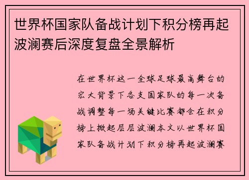 世界杯国家队备战计划下积分榜再起波澜赛后深度复盘全景解析 世界杯国家队备战计划下积分榜再起波澜赛后深度复盘全景解析