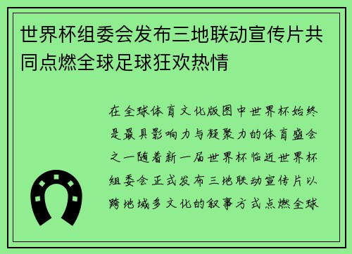 世界杯组委会发布三地联动宣传片共同点燃全球足球狂欢热情 世界杯组委会发布三地联动宣传片共同点燃全球足球狂欢热情