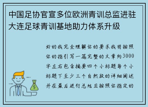 中国足协官宣多位欧洲青训总监进驻大连足球青训基地助力体系升级 中国足协官宣多位欧洲青训总监进驻大连足球青训基地助力体系升级
