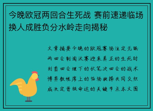 今晚欧冠两回合生死战 赛前速递临场换人成胜负分水岭走向揭秘