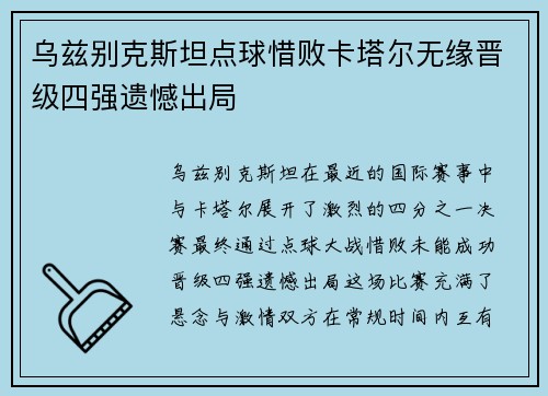 乌兹别克斯坦点球惜败卡塔尔无缘晋级四强遗憾出局