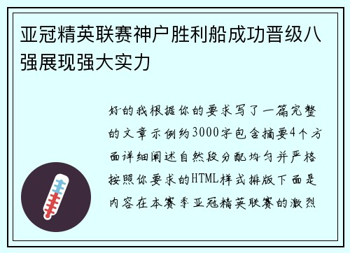 亚冠精英联赛神户胜利船成功晋级八强展现强大实力 亚冠精英联赛神户胜利船成功晋级八强展现强大实力