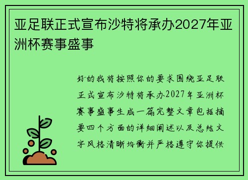 亚足联正式宣布沙特将承办2027年亚洲杯赛事盛事 亚足联正式宣布沙特将承办2027年亚洲杯赛事盛事