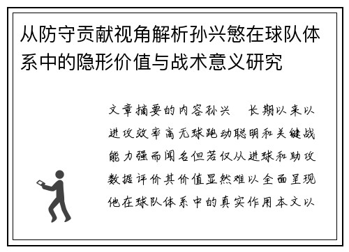 从防守贡献视角解析孙兴慜在球队体系中的隐形价值与战术意义研究 从防守贡献视角解析孙兴慜在球队体系中的隐形价值与战术意义研究