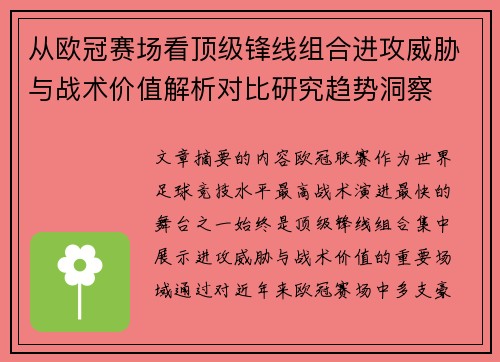 从欧冠赛场看顶级锋线组合进攻威胁与战术价值解析对比研究趋势洞察 从欧冠赛场看顶级锋线组合进攻威胁与战术价值解析对比研究趋势洞察