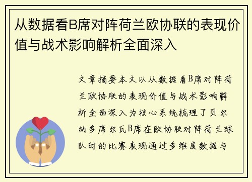 从数据看B席对阵荷兰欧协联的表现价值与战术影响解析全面深入 从数据看B席对阵荷兰欧协联的表现价值与战术影响解析全面深入