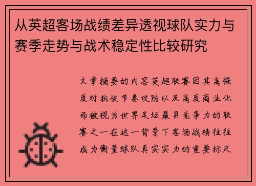 从英超客场战绩差异透视球队实力与赛季走势与战术稳定性比较研究