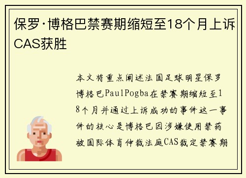 保罗·博格巴禁赛期缩短至18个月上诉CAS获胜