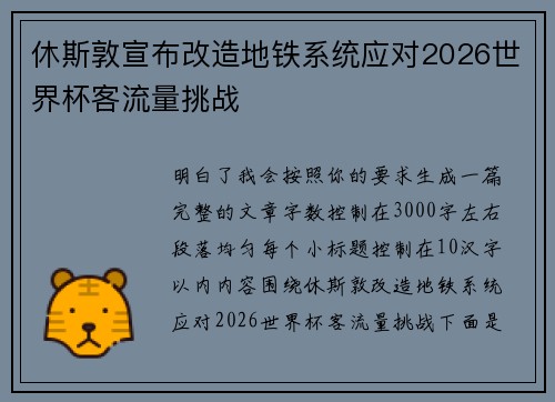 休斯敦宣布改造地铁系统应对2026世界杯客流量挑战 休斯敦宣布改造地铁系统应对2026世界杯客流量挑战