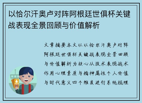 以恰尔汗奥卢对阵阿根廷世俱杯关键战表现全景回顾与价值解析