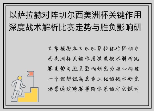 以萨拉赫对阵切尔西美洲杯关键作用深度战术解析比赛走势与胜负影响研究