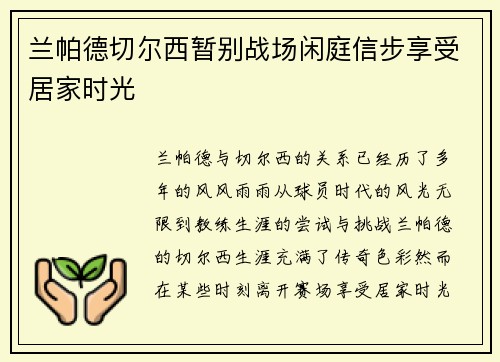 兰帕德切尔西暂别战场闲庭信步享受居家时光 兰帕德切尔西暂别战场闲庭信步享受居家时光