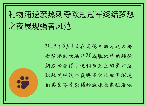 利物浦逆袭热刺夺欧冠冠军终结梦想之夜展现强者风范 利物浦逆袭热刺夺欧冠冠军终结梦想之夜展现强者风范