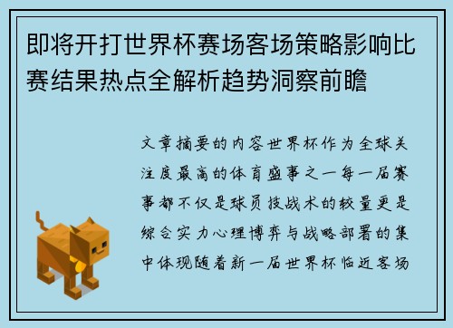 即将开打世界杯赛场客场策略影响比赛结果热点全解析趋势洞察前瞻
