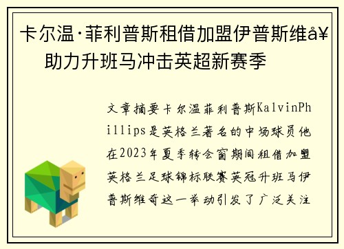卡尔温·菲利普斯租借加盟伊普斯维奇 助力升班马冲击英超新赛季