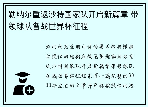 勒纳尔重返沙特国家队开启新篇章 带领球队备战世界杯征程