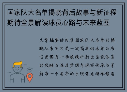 国家队大名单揭晓背后故事与新征程期待全景解读球员心路与未来蓝图