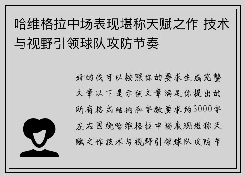 哈维格拉中场表现堪称天赋之作 技术与视野引领球队攻防节奏