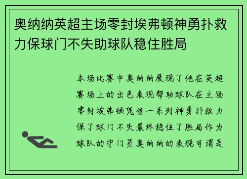 奥纳纳英超主场零封埃弗顿神勇扑救力保球门不失助球队稳住胜局 奥纳纳英超主场零封埃弗顿神勇扑救力保球门不失助球队稳住胜局