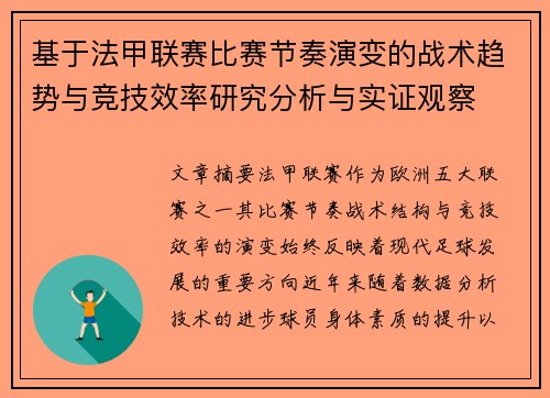 基于法甲联赛比赛节奏演变的战术趋势与竞技效率研究分析与实证观察 基于法甲联赛比赛节奏演变的战术趋势与竞技效率研究分析与实证观察