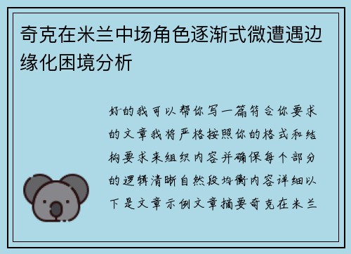 奇克在米兰中场角色逐渐式微遭遇边缘化困境分析 奇克在米兰中场角色逐渐式微遭遇边缘化困境分析