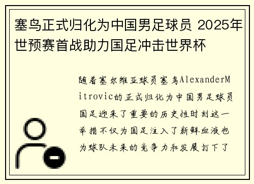 塞鸟正式归化为中国男足球员 2025年世预赛首战助力国足冲击世界杯