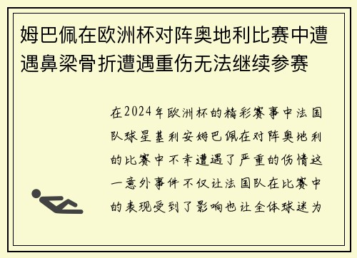 姆巴佩在欧洲杯对阵奥地利比赛中遭遇鼻梁骨折遭遇重伤无法继续参赛 姆巴佩在欧洲杯对阵奥地利比赛中遭遇鼻梁骨折遭遇重伤无法继续参赛