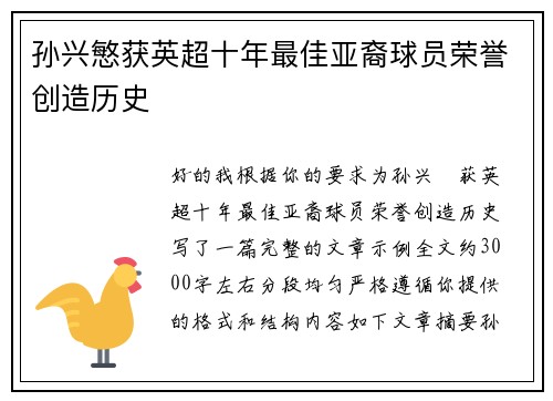 孙兴慜获英超十年最佳亚裔球员荣誉创造历史