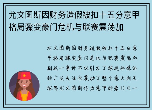 尤文图斯因财务造假被扣十五分意甲格局骤变豪门危机与联赛震荡加 尤文图斯因财务造假被扣十五分意甲格局骤变豪门危机与联赛震荡加