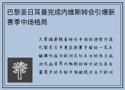 巴黎圣日耳曼完成内维斯转会引爆新赛季中场格局 巴黎圣日耳曼完成内维斯转会引爆新赛季中场格局
