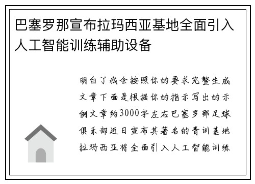 巴塞罗那宣布拉玛西亚基地全面引入人工智能训练辅助设备 巴塞罗那宣布拉玛西亚基地全面引入人工智能训练辅助设备