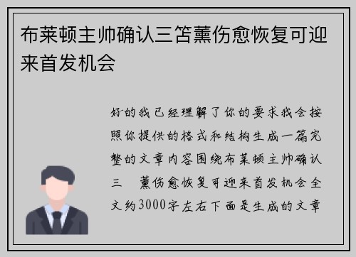 布莱顿主帅确认三笘薰伤愈恢复可迎来首发机会 布莱顿主帅确认三笘薰伤愈恢复可迎来首发机会