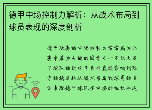 德甲中场控制力解析:从战术布局到球员表现的深度剖析 德甲中场控制力解析:从战术布局到球员表现的深度剖析