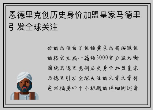 恩德里克创历史身价加盟皇家马德里引发全球关注