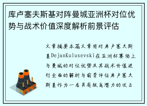 库卢塞夫斯基对阵曼城亚洲杯对位优势与战术价值深度解析前景评估 库卢塞夫斯基对阵曼城亚洲杯对位优势与战术价值深度解析前景评估