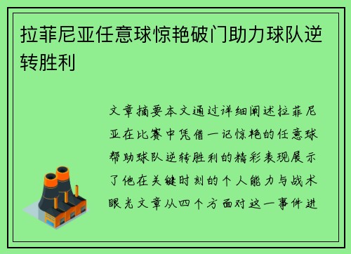 拉菲尼亚任意球惊艳破门助力球队逆转胜利