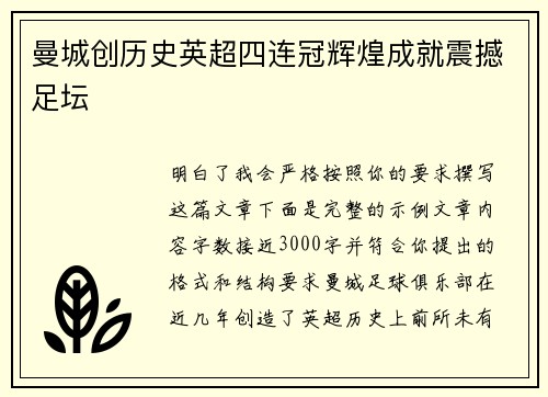 曼城创历史英超四连冠辉煌成就震撼足坛 曼城创历史英超四连冠辉煌成就震撼足坛