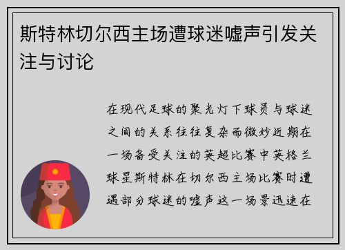 斯特林切尔西主场遭球迷嘘声引发关注与讨论 斯特林切尔西主场遭球迷嘘声引发关注与讨论
