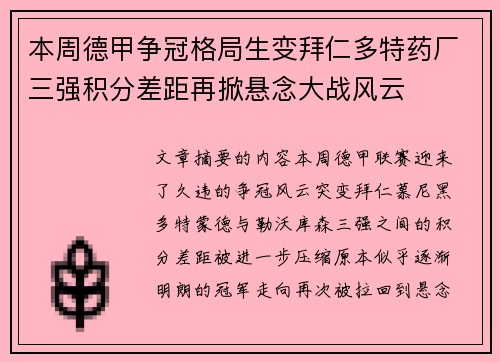 本周德甲争冠格局生变拜仁多特药厂三强积分差距再掀悬念大战风云 本周德甲争冠格局生变拜仁多特药厂三强积分差距再掀悬念大战风云
