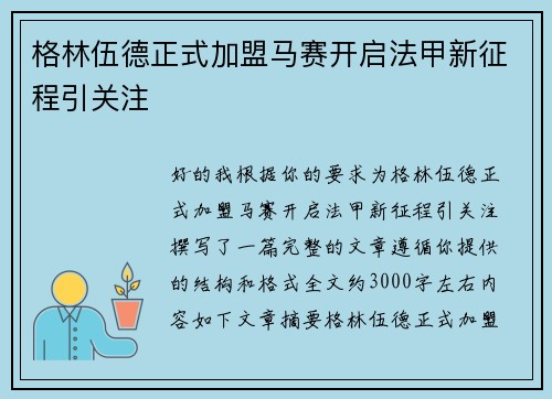 格林伍德正式加盟马赛开启法甲新征程引关注