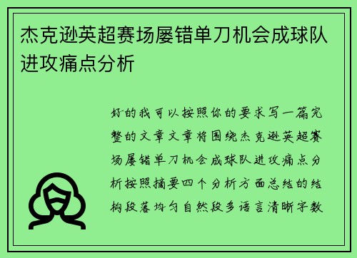 杰克逊英超赛场屡错单刀机会成球队进攻痛点分析