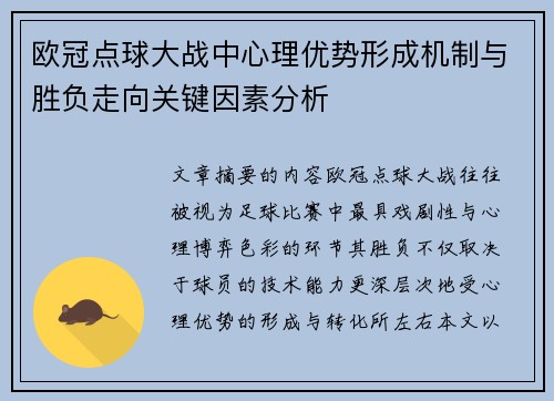 欧冠点球大战中心理优势形成机制与胜负走向关键因素分析