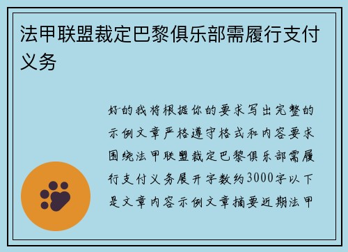 法甲联盟裁定巴黎俱乐部需履行支付义务