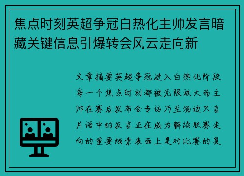 焦点时刻英超争冠白热化主帅发言暗藏关键信息引爆转会风云走向新