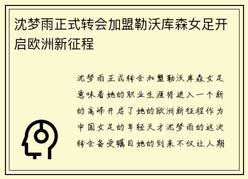 沈梦雨正式转会加盟勒沃库森女足开启欧洲新征程