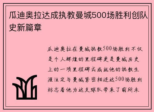 瓜迪奥拉达成执教曼城500场胜利创队史新篇章